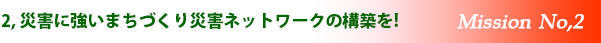 災害に津よりまちづくり災害ネットワークの構築を!