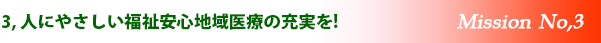 人にやさしい福祉安心地域医療の充実を!