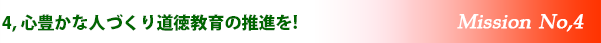 心豊かな人づくり道徳教育の推進を!